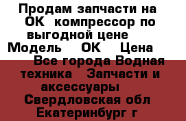 Продам запчасти на 2ОК1 компрессор по выгодной цене!!! › Модель ­ 2ОК1 › Цена ­ 100 - Все города Водная техника » Запчасти и аксессуары   . Свердловская обл.,Екатеринбург г.